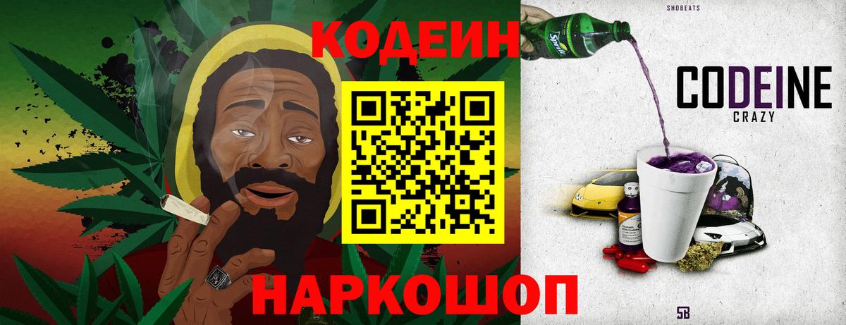 Codein напиток Lean (лин)  Вход с VPN  Кыштым 